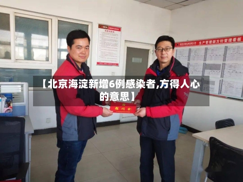 【北京海淀新增6例感染者,方得人心的意思】