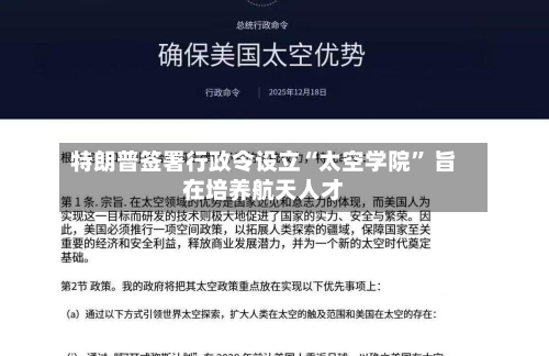 特朗普签署行政令设立“太空学院” 旨在培养航天人才