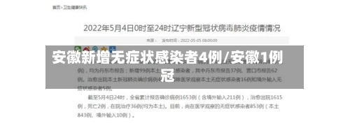 安徽新增无症状感染者4例/安徽1例冠-第3张图片