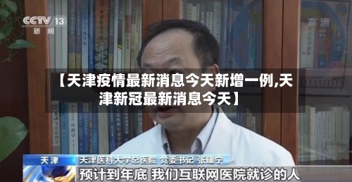 【天津疫情最新消息今天新增一例,天津新冠最新消息今天】-第3张图片