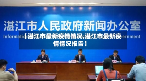 【湛江市最新疫情情况,湛江市最新疫情情况报告】