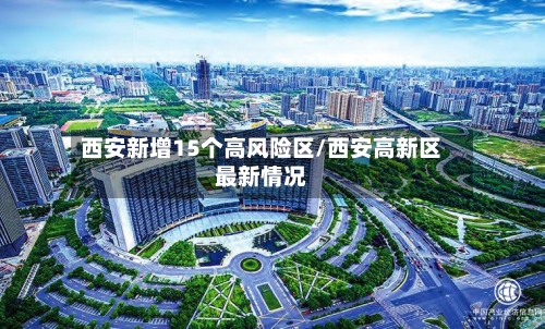 西安新增15个高风险区/西安高新区最新情况-第2张图片