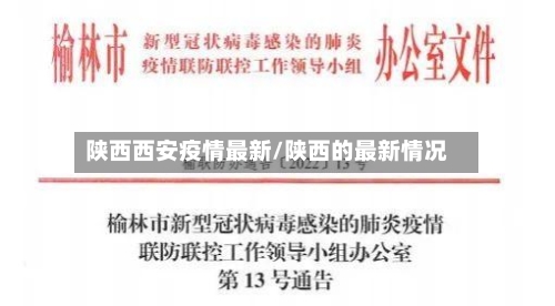 陕西西安疫情最新/陕西的最新情况-第2张图片