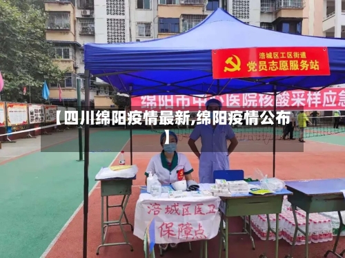 【四川绵阳疫情最新,绵阳疫情公布】-第3张图片