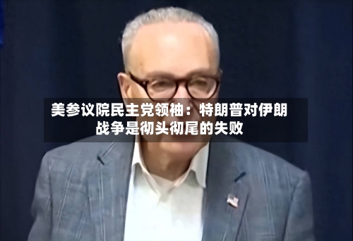 美参议院民主党领袖：特朗普对伊朗战争是彻头彻尾的失败-第2张图片