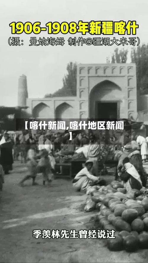 【喀什新闻,喀什地区新闻】
