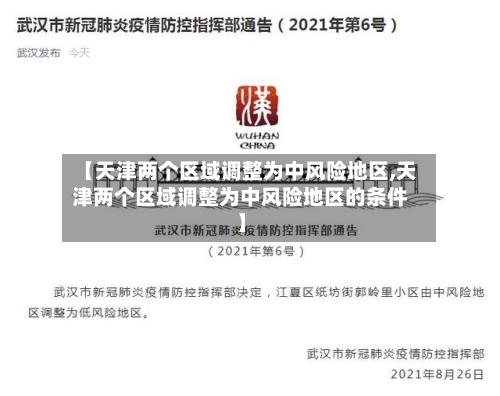 【天津两个区域调整为中风险地区,天津两个区域调整为中风险地区的条件】