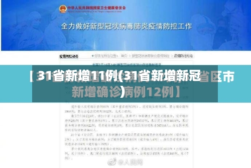 31省新增11例(31省新增新冠)-第2张图片