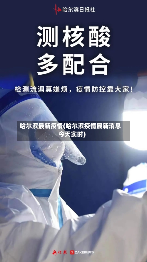 哈尔滨最新疫情(哈尔滨疫情最新消息今天实时)-第2张图片