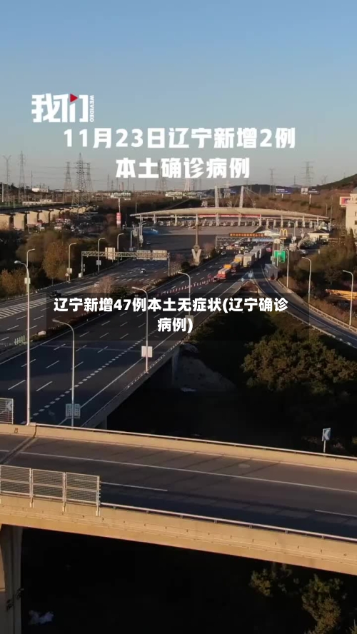 辽宁新增47例本土无症状(辽宁确诊病例)