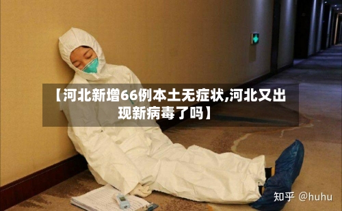 【河北新增66例本土无症状,河北又出现新病毒了吗】-第3张图片