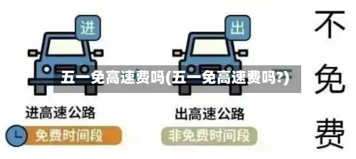 五一免高速费吗(五一免高速费吗?)-第3张图片