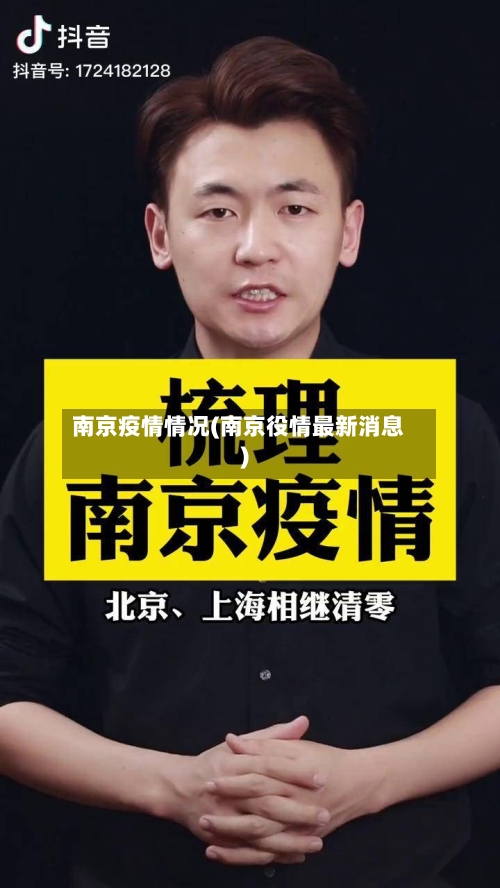 南京疫情情况(南京役情最新消息)-第2张图片