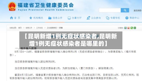 【昆明新增1例无症状感染者,昆明新增1例无症状感染者是哪里的】