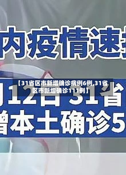 【31省区市新增确诊病例6例,31省区市新增确诊111例】-第2张图片