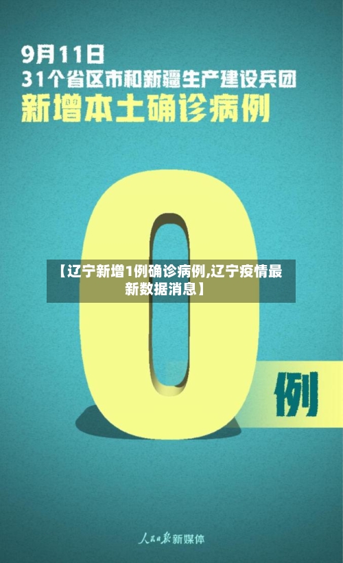 【辽宁新增1例确诊病例,辽宁疫情最新数据消息】-第2张图片