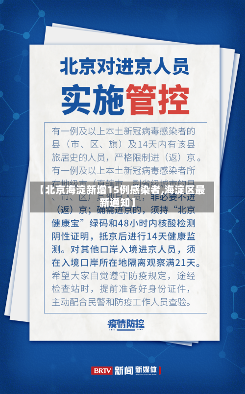 【北京海淀新增15例感染者,海淀区最新通知】-第2张图片