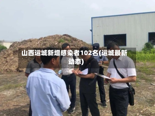 山西运城新增感染者102名(运城最新动态)