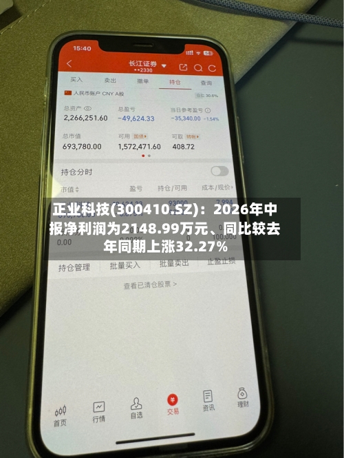 正业科技(300410.SZ)：2026年中报净利润为2148.99万元、同比较去年同期上涨32.27%