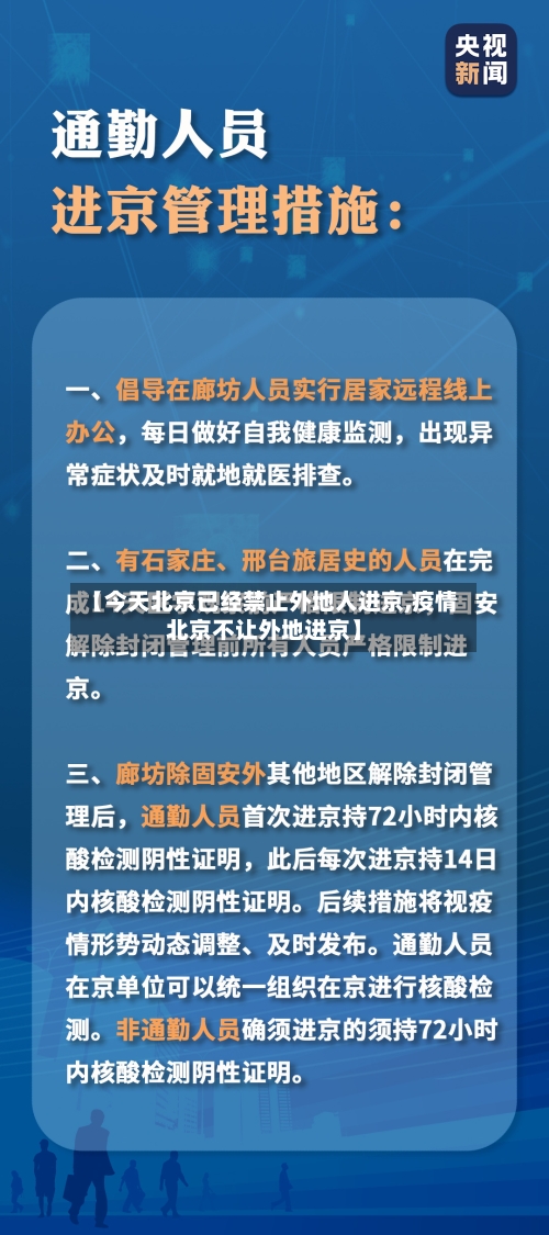 【今天北京已经禁止外地人进京,疫情北京不让外地进京】-第2张图片