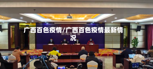 广西百色疫情/广西百色疫情最新情况
