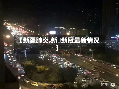 【新疆肺炎,新彊新冠最新情况】-第3张图片