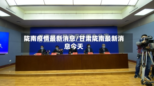 陇南疫情最新消息/甘肃陇南最新消息今天
