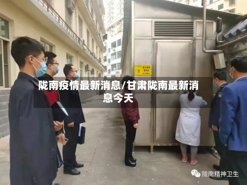 陇南疫情最新消息/甘肃陇南最新消息今天-第3张图片