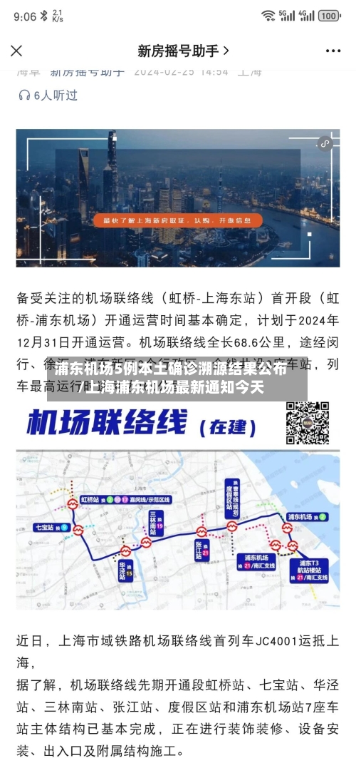 浦东机场5例本土确诊溯源结果公布/上海浦东机场最新通知今天