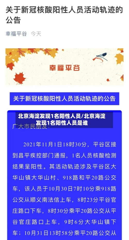 北京海淀发现1名阳性人员/北京海淀发现1名阳性人员是谁-第2张图片