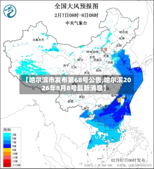 【哈尔滨市发布第68号公告,哈尔滨2026年8月8号最新消息】-第3张图片