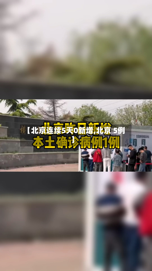 【北京连续5天0新增,北京 5例】-第2张图片