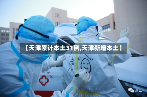 【天津累计本土31例,天津新增本土】-第3张图片