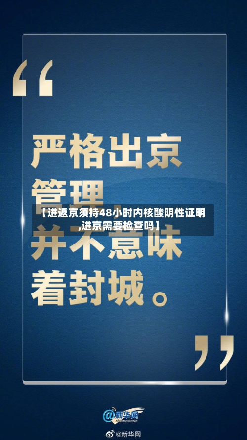 【进返京须持48小时内核酸阴性证明,进京需要检查吗】-第2张图片