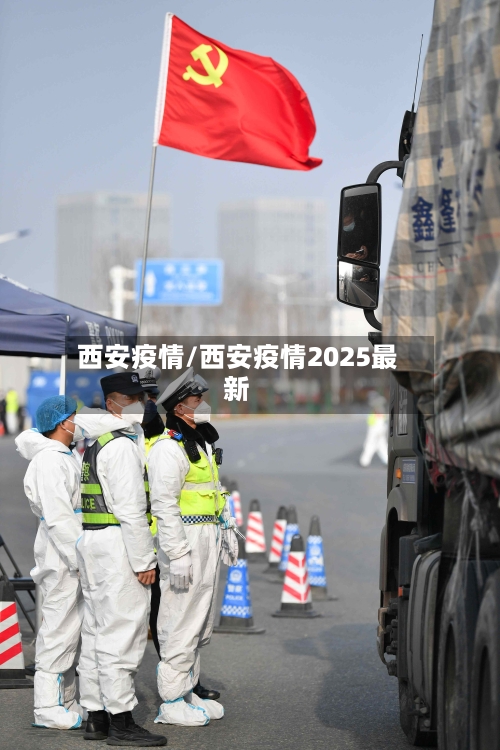 西安疫情/西安疫情2025最新-第2张图片