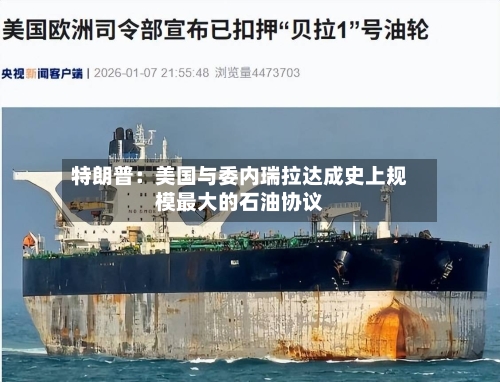 特朗普：美国与委内瑞拉达成史上规模最大的石油协议