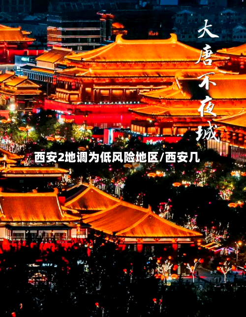 西安2地调为低风险地区/西安几