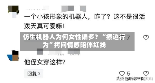 仿生机器人为何女性偏多？“擦边行为	”拷问情感陪伴红线-第2张图片