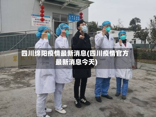 四川绵阳疫情最新消息(四川疫情官方最新消息今天)-第3张图片
