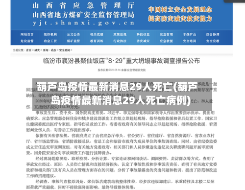 葫芦岛疫情最新消息29人死亡(葫芦岛疫情最新消息29人死亡病例)-第3张图片