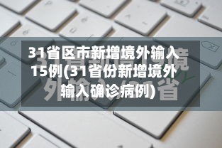 31省区市新增境外输入15例(31省份新增境外输入确诊病例)-第2张图片