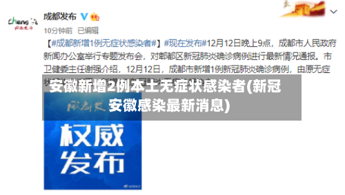 安徽新增2例本土无症状感染者(新冠安徽感染最新消息)