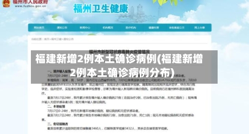福建新增2例本土确诊病例(福建新增2例本土确诊病例分布)-第2张图片