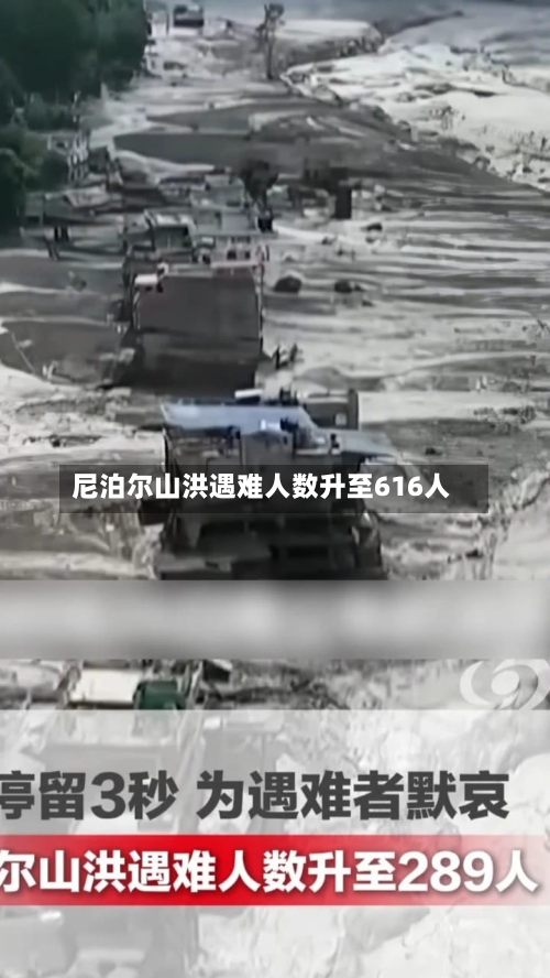 尼泊尔山洪遇难人数升至616人-第2张图片