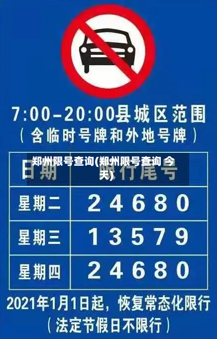 郑州限号查询(郑州限号查询 今天)-第3张图片