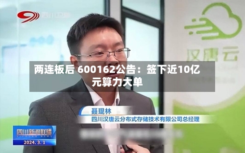 两连板后 600162公告：签下近10亿元算力大单