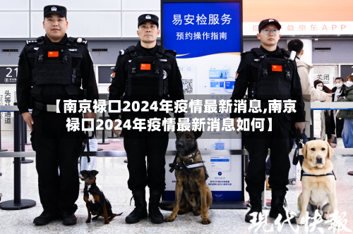 【南京禄口2024年疫情最新消息,南京禄口2024年疫情最新消息如何】-第3张图片