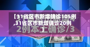 【31省区市新增确诊105例,31省区市新增确诊20例】