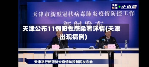 天津公布11例阳性感染者详情(天津出现病例)