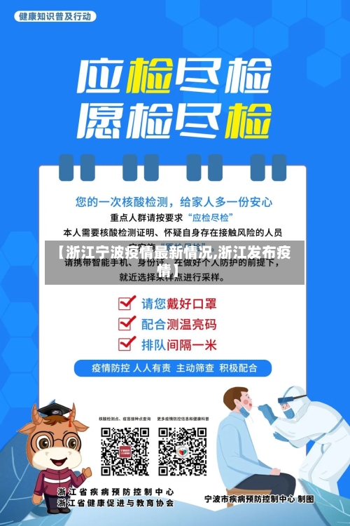【浙江宁波疫情最新情况,浙江发布疫情】